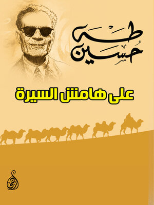 cover image of على هامش السيرة